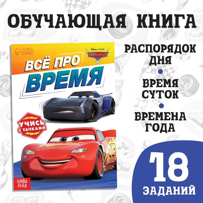 

Обучающая книга «Всё про время», 20 стр., Тачки, Скоро в школу Буква-ленд