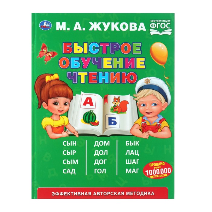 

Букварь «Быстрое обучение чтению», Жукова М. А., Буквари и чтение