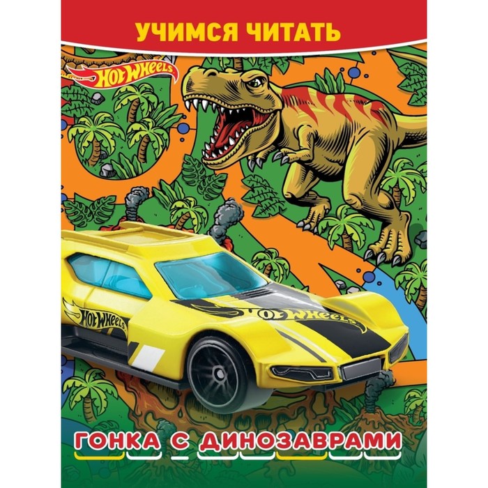 

Книга Учимся читать «Hot Wheels. Гонка с динозаврами», Учимся читать