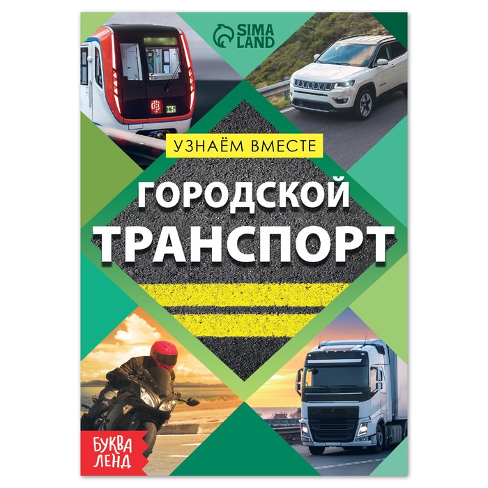 фото Обучающая книга «городской транспорт», 20 стр. буква-ленд