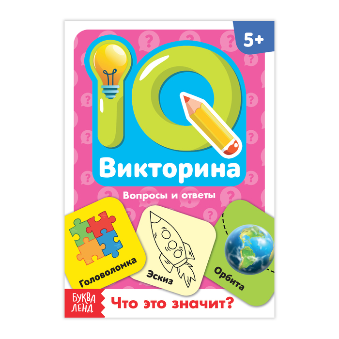 

Обучающая книга «IQ викторина. Что это значит», Блокноты IQ Буква-Ленд