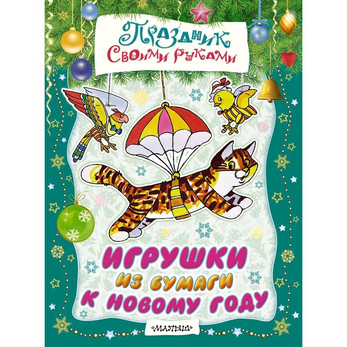 

Игрушки из бумаги к Новому году. Тржемецкий Б., Праздник своими руками