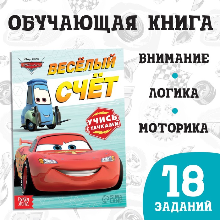 

Обучающая книга «Весёлый счёт», 20 стр., Тачки, Скоро в школу Буква-ленд