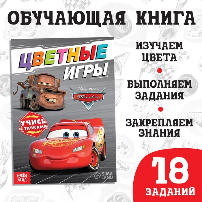 

Обучающая книга «Цветные игры», 20 стр., Тачки, Скоро в школу Буква-ленд
