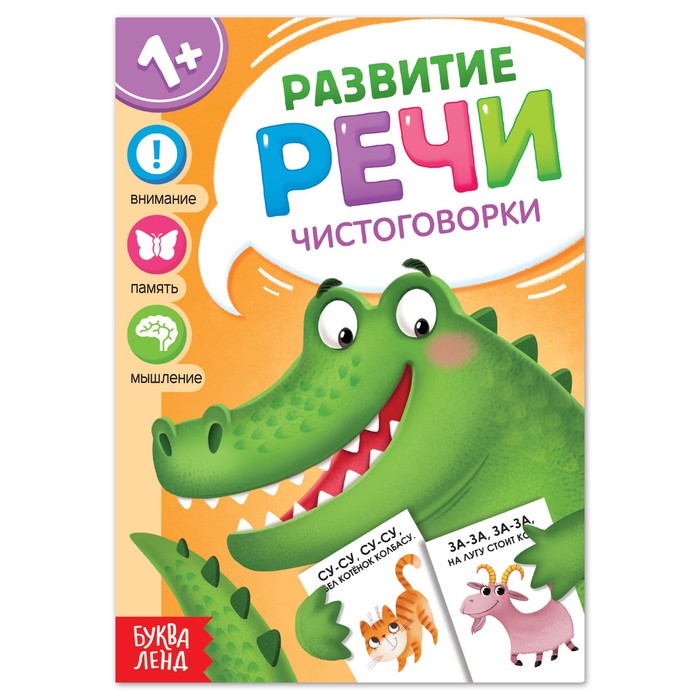 

Книга по развитию речи «Чистоговорки», 20 стр., Растем вместе Буква-Ленд