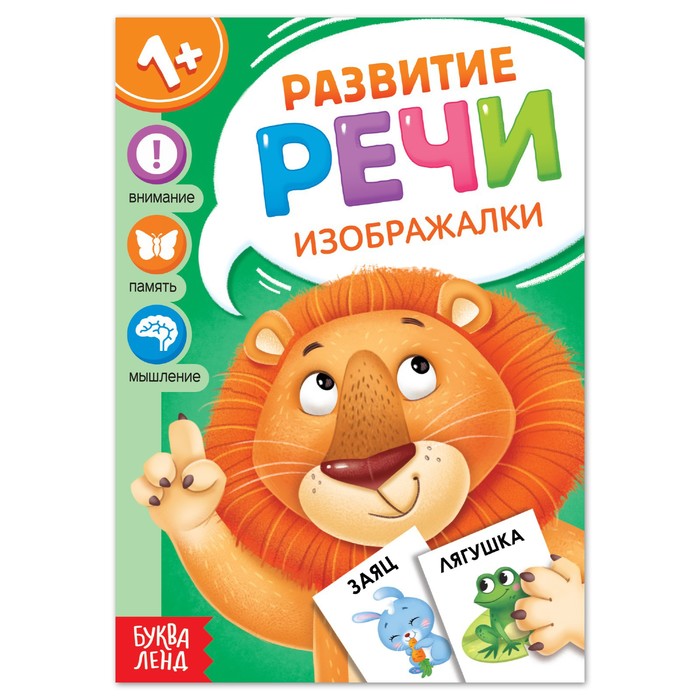 

Книга по развитию речи «Изображалки», 20 стр., Растем вместе Буква-Ленд