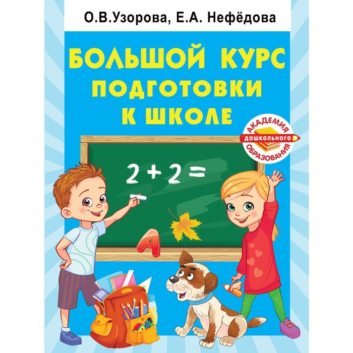 

Большой курс подготовки к школе. Узорова О.В., Академия дошкольного образования