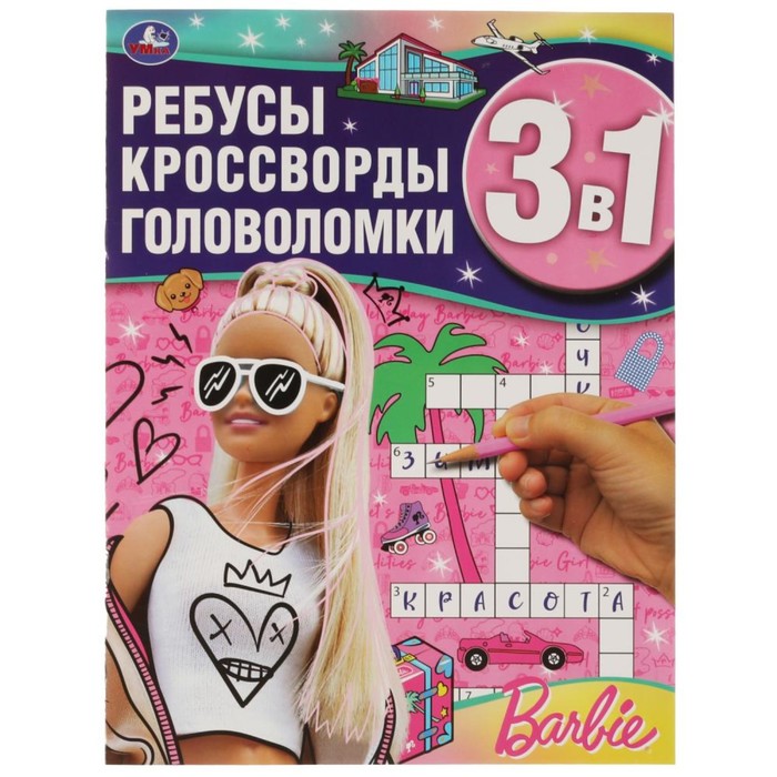 фото Книга ребусы, кроссворды, головоломки 3 в 1 «барби» умка