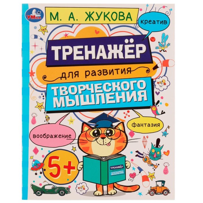 

Развитие творческого мышления 5+. Жукова М.А., Тренажер для развития творческого мышления