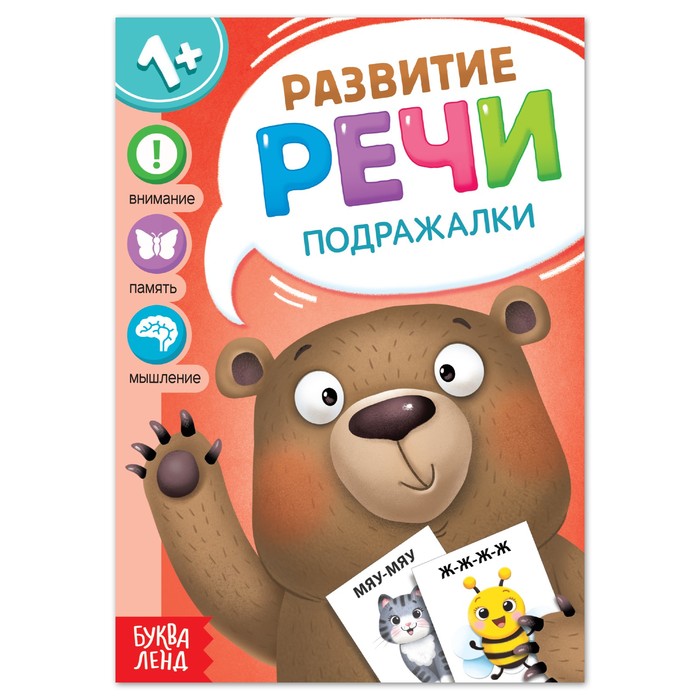 

Книга по развитию речи «Подражалки», 20 стр., Растем вместе Буква-Ленд
