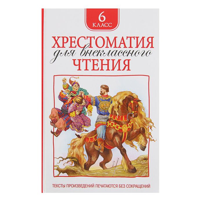 

Книга Хрестоматия для внеклассного чтения, 6 класс, Сборники