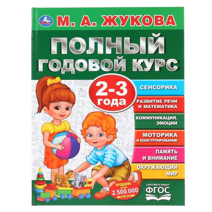 

Книга «Полный годовой курс. 2-3 года», М.А. Жукова, Полный годовой курс