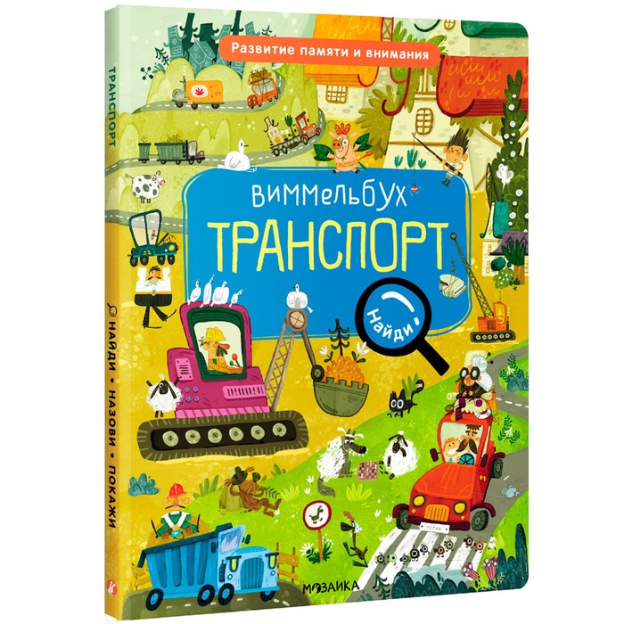 

Книга Виммельбух. Найди, назови, покажи. Транспорт, Виммельбух. Найди, назови, покажи