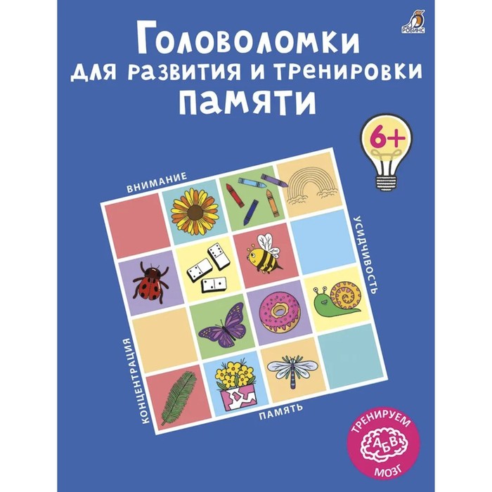 фото Книга головоломки для развития и тренировки памяти робинс