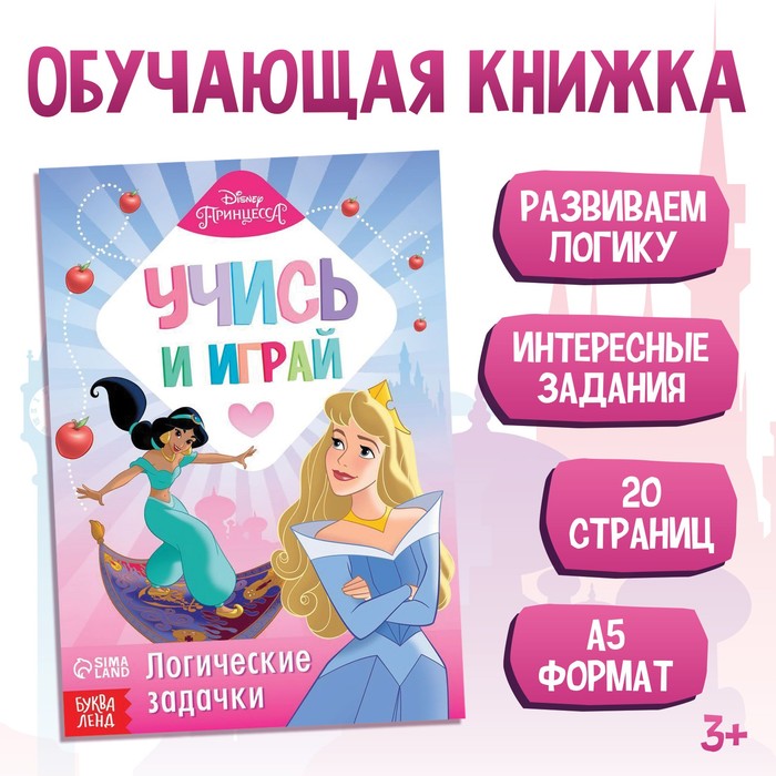 

Обучающая книга "Весёлые задачки", Принцессы, Скоро в школу Буква-ленд