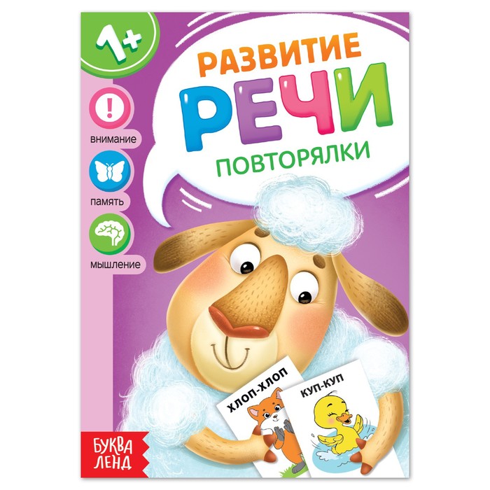 

Книга по развитию речи «Повторялки», 20 стр., Растем вместе Буква-Ленд