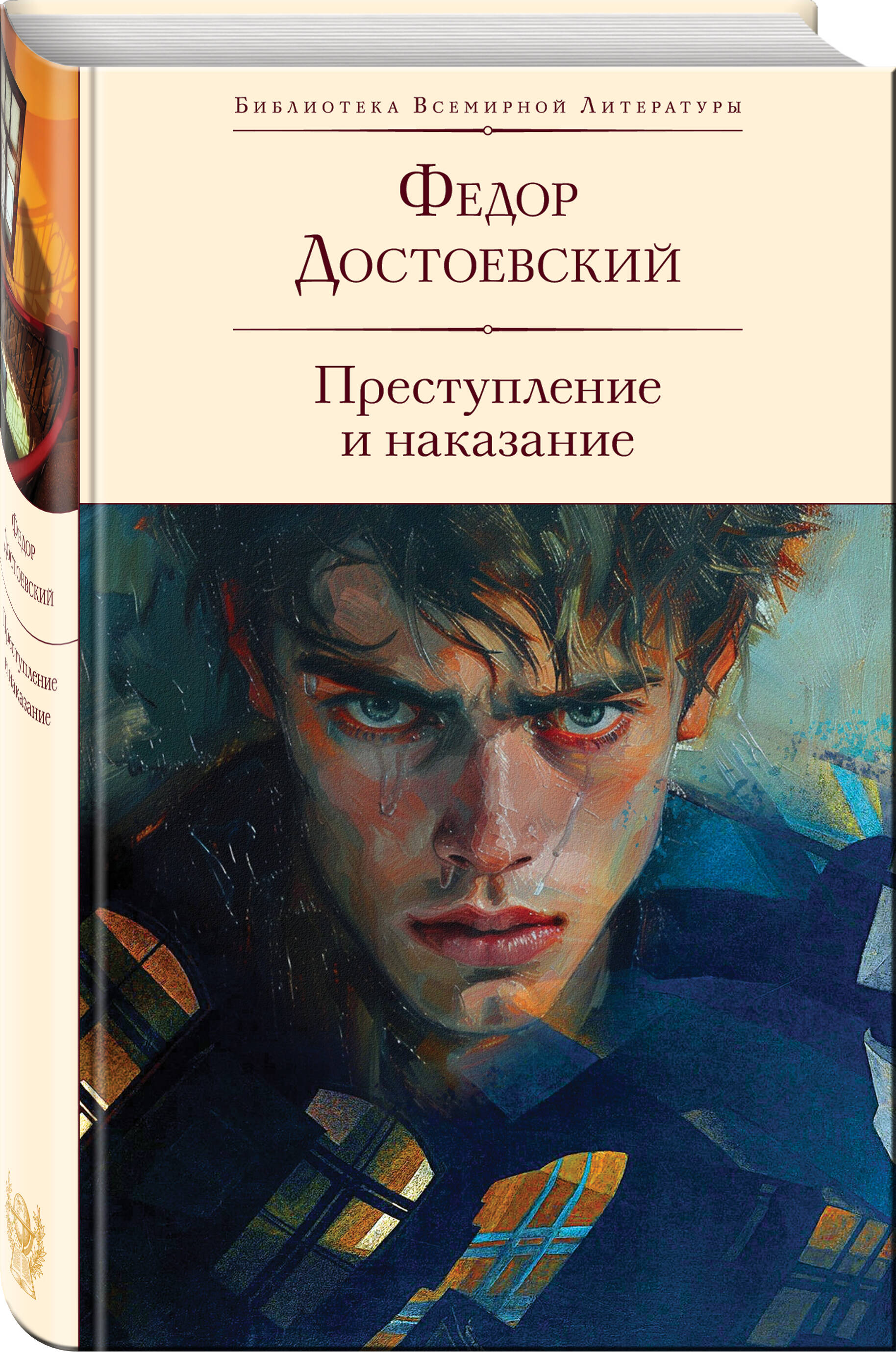 

Преступление и наказание