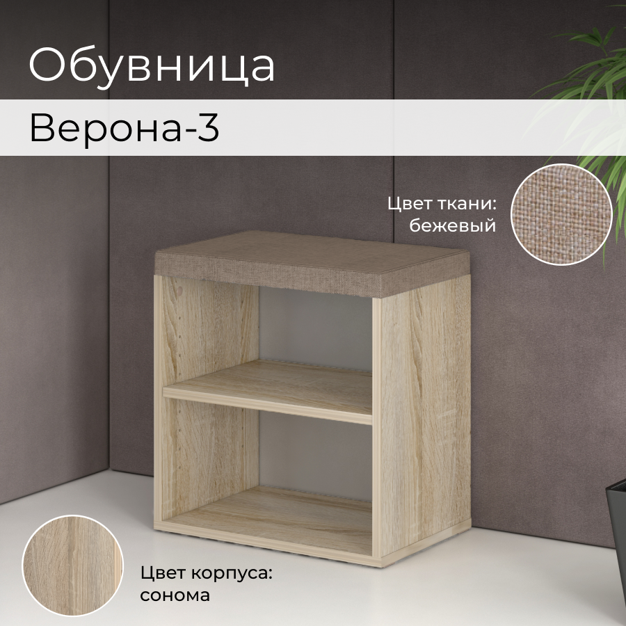 Обувница BONMEBEL Верона-3 Дуб сономабежевый 45x30x47 см 4182₽