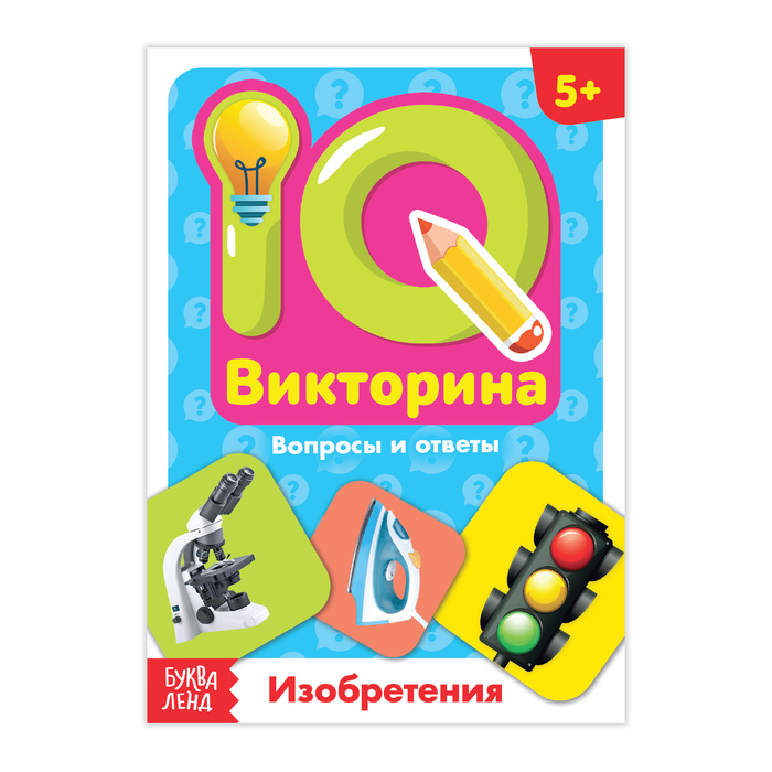 

Обучающая книга «IQ викторина. Изобретения», Блокноты IQ Буква-Ленд