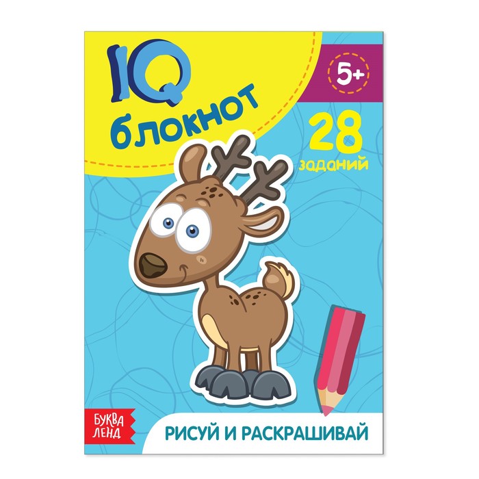 

Блокнот IQ «Раскраски»: 28 заданий, 36 стр., Блокноты IQ Буква-Ленд