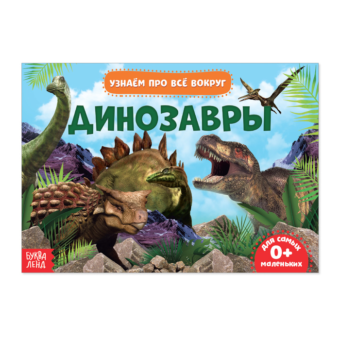 

Обучающая книжка «Динозавры», 18 динозавров, Узнаём про всё вокруг Буква-Ленд
