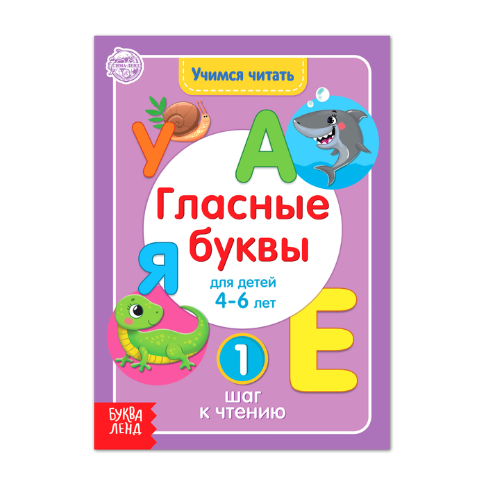 

Учимся читать гласные буквы 24 стр., Буквари Буква-Ленд