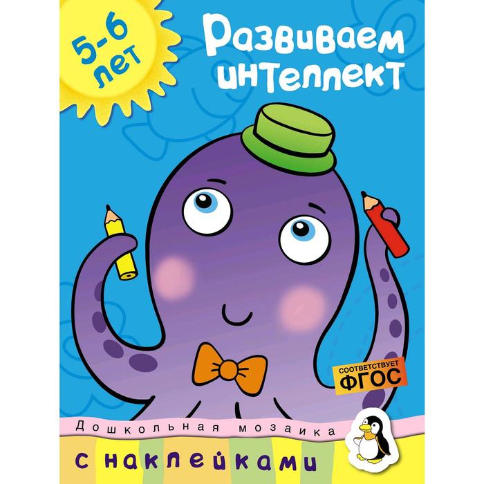 

Развиваем интеллект (5-6 лет). Земцова О.Н., Дошкольная мозаика (5-6 лет)