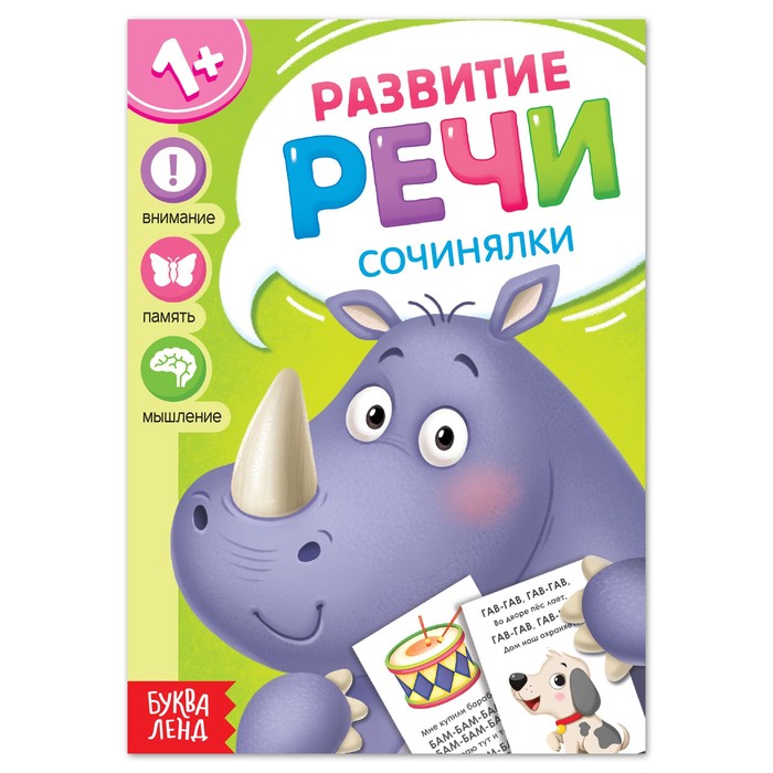 

Книга по развитию речи «Сочинялки», 20 стр., Растем вместе Буква-Ленд