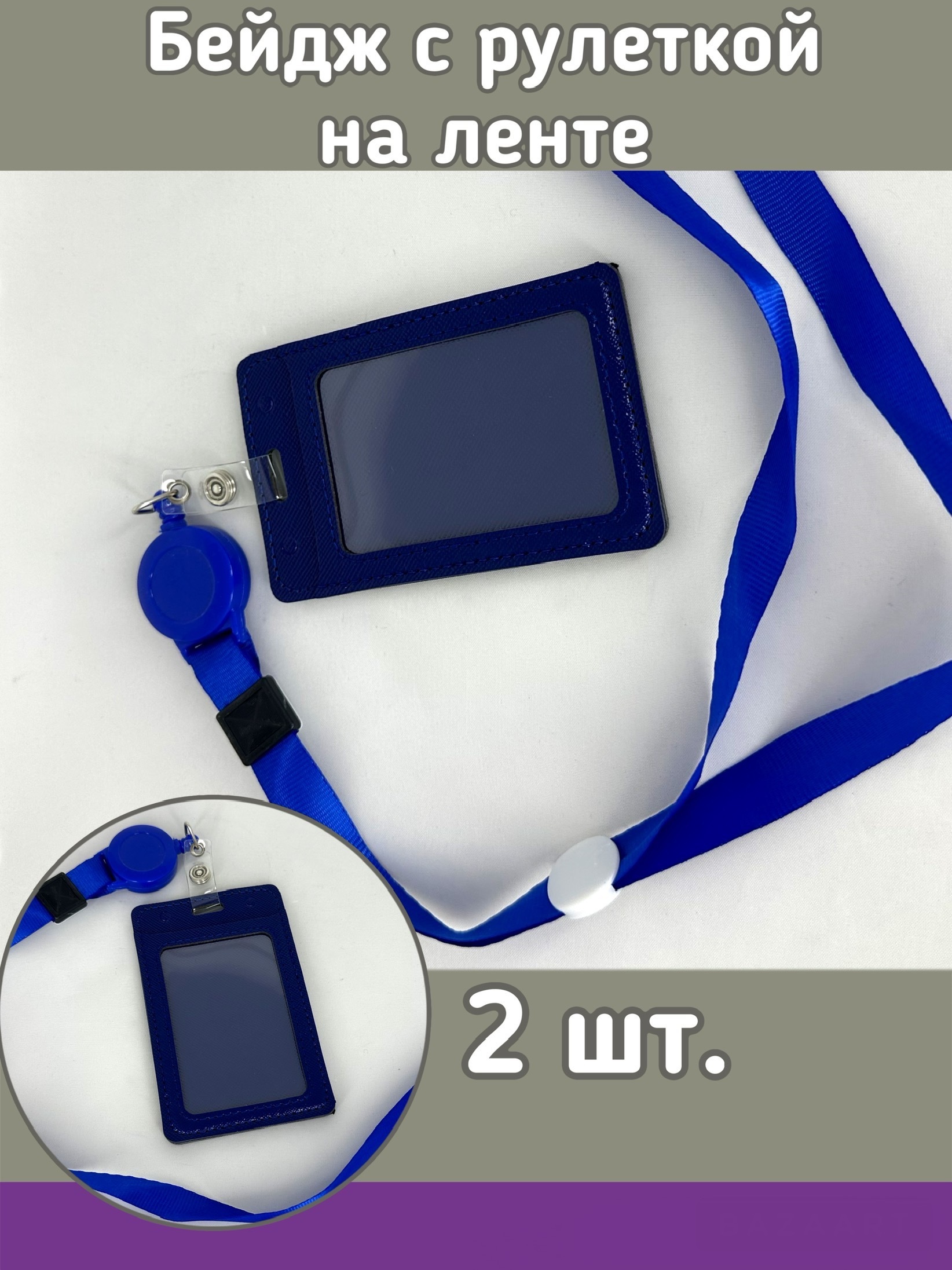 

Бейдж с рулеткой на ленте Kamukamu 12х7 см цвет синий 2шт, 749945