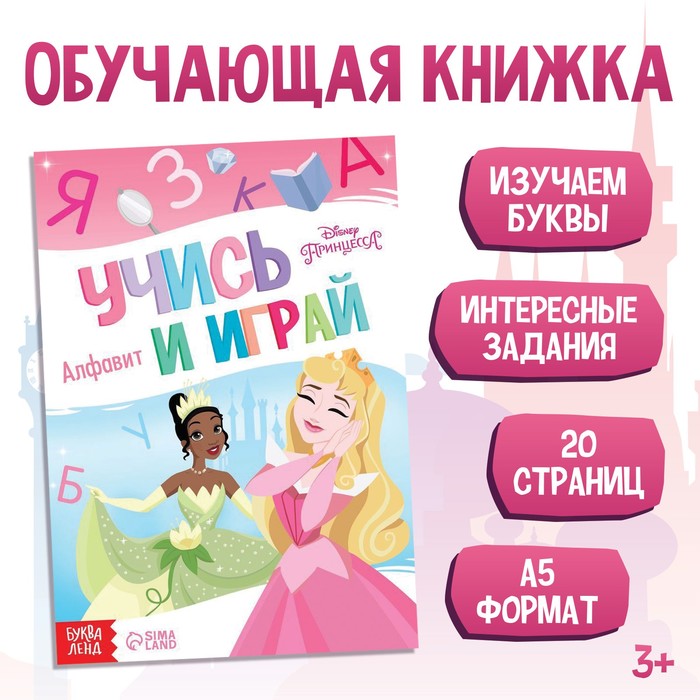 

Обучающая книга "Игры с буквами", Принцессы, Скоро в школу Буква-ленд