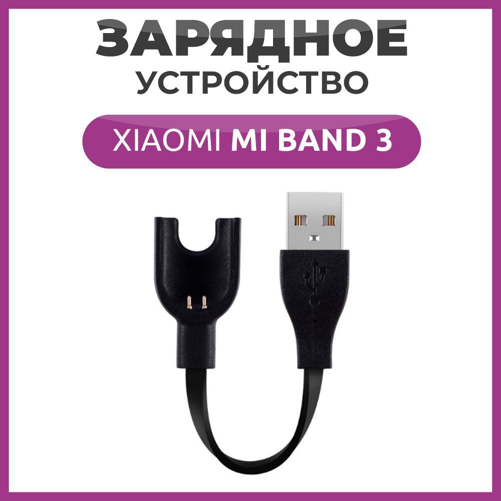 

Зарядное устройство для фитнес браслета Xiaomi Mi Band 3