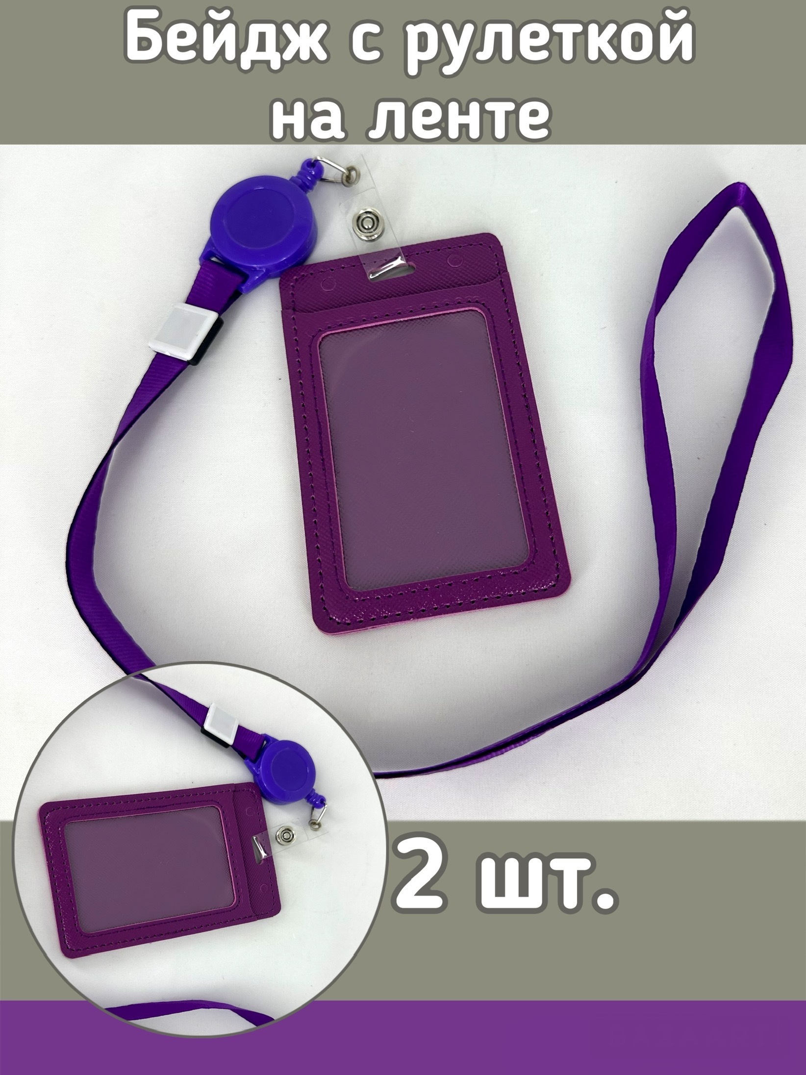 

Бейдж с рулеткой на ленте Kamukamu 12х7 см цвет фиолетовый 2 шт, 749945