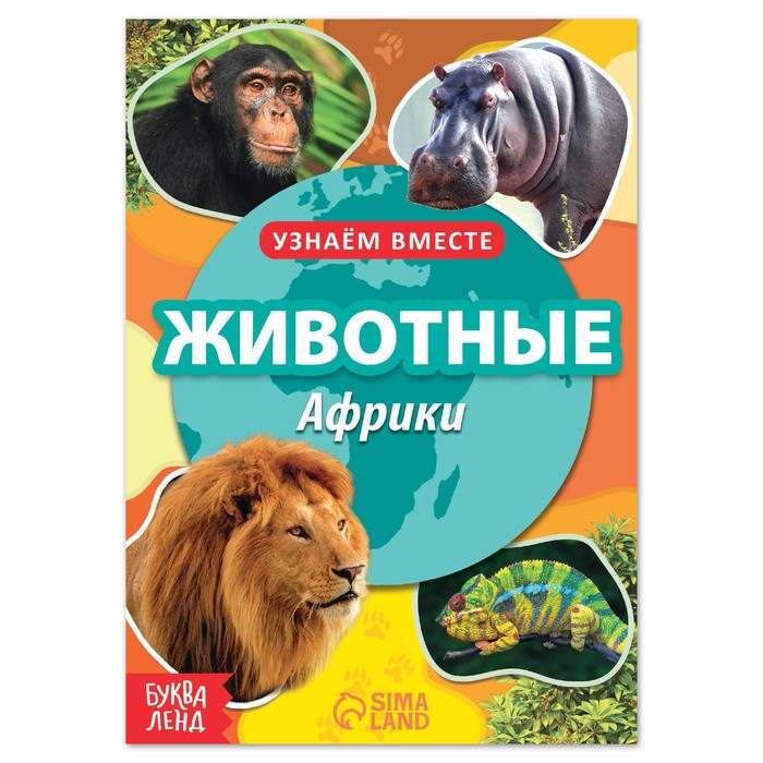 

Обучающая книга «Животные Африки», 20 стр., Узнаём про всё вокруг Буква-Ленд