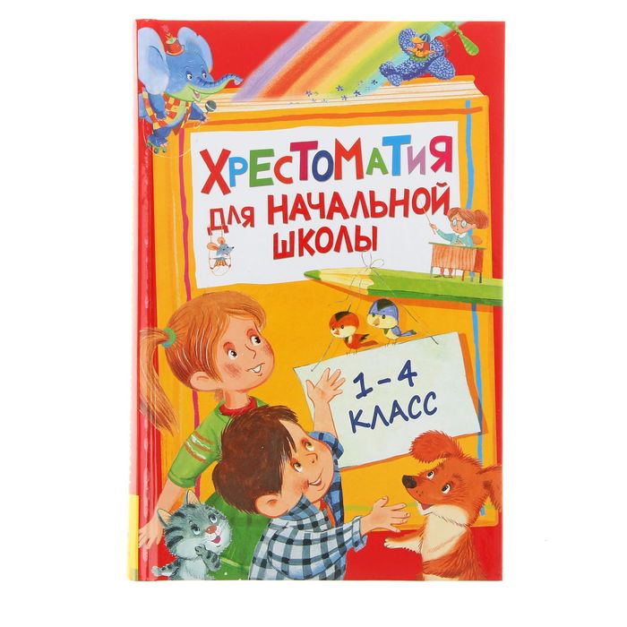 

Хрестоматия для начальной школы, 1-4 класс, Хрестоматия для внеклассного чтения