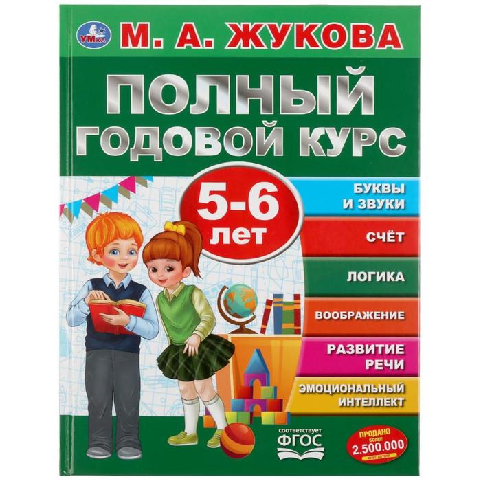 

Книга «Полный годовой курс. 5-6 лет», М.А.Жукова, Полный годовой курс