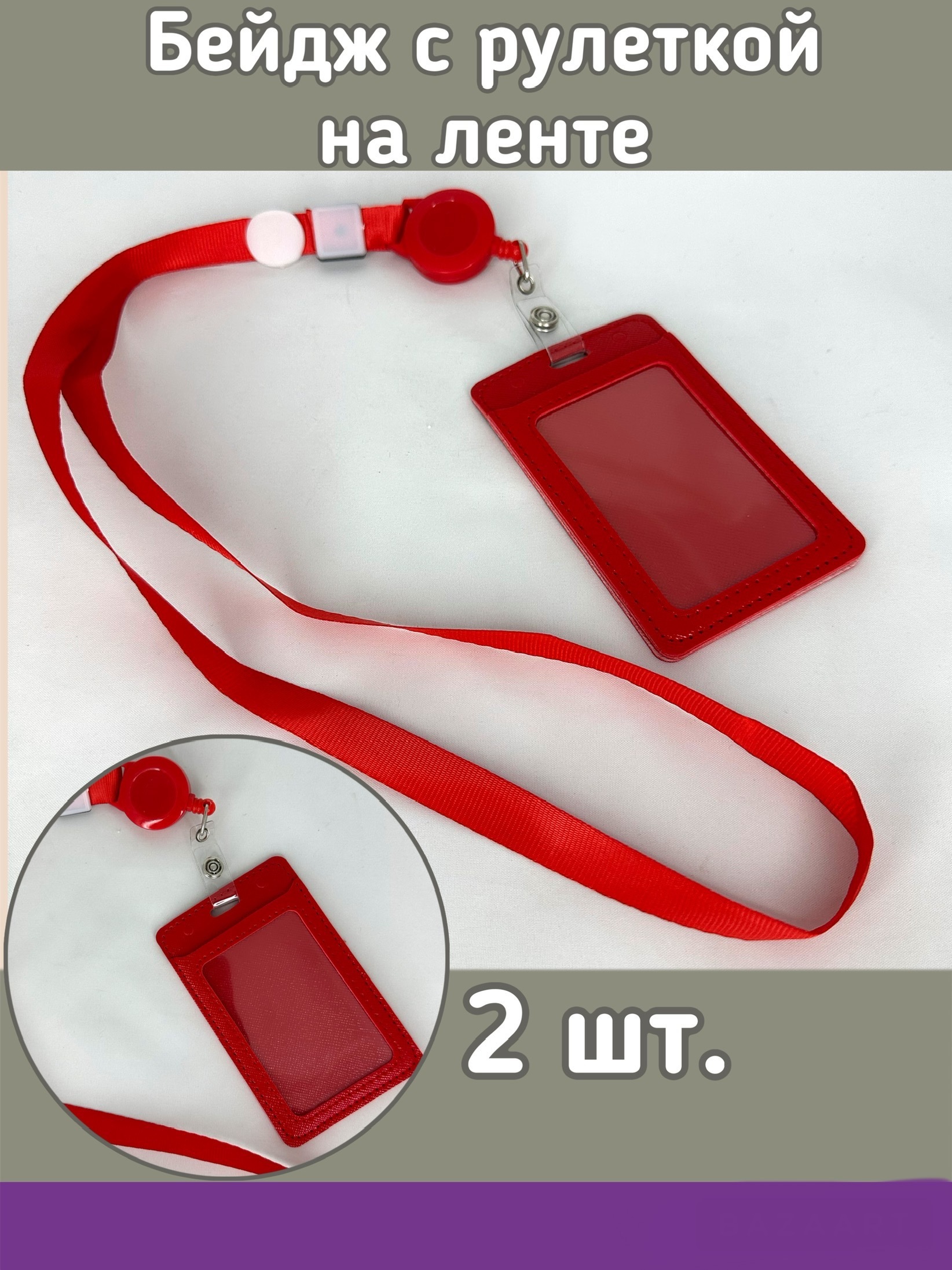 

Бейдж с рулеткой на ленте Kamukamu 12х7 см цвет красный 2 шт, 749945