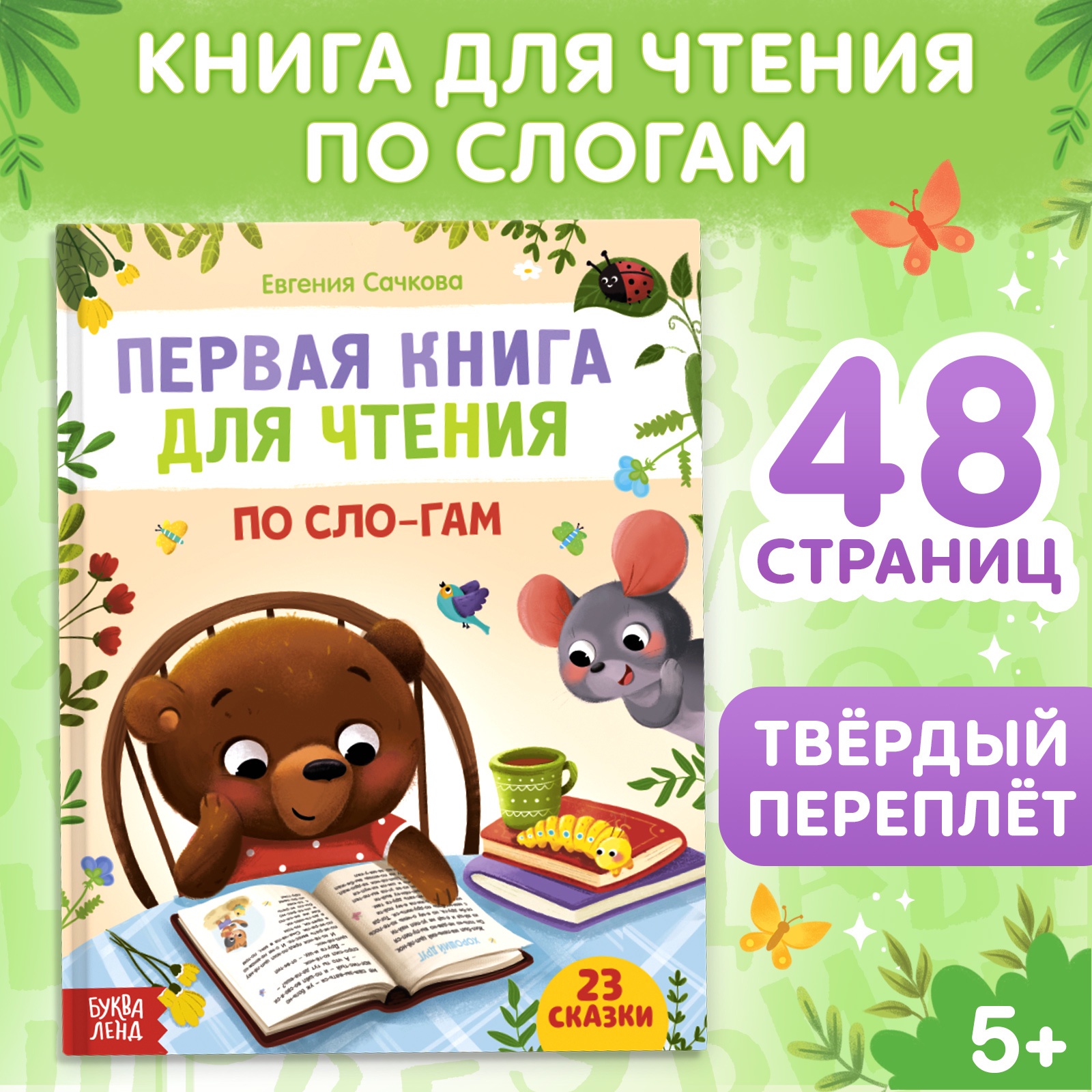 

Книга детская БУКВА-ЛЕНД "Первая книга для чтения по слогам", 48 стр., Читаем по слогам Буква-ленд