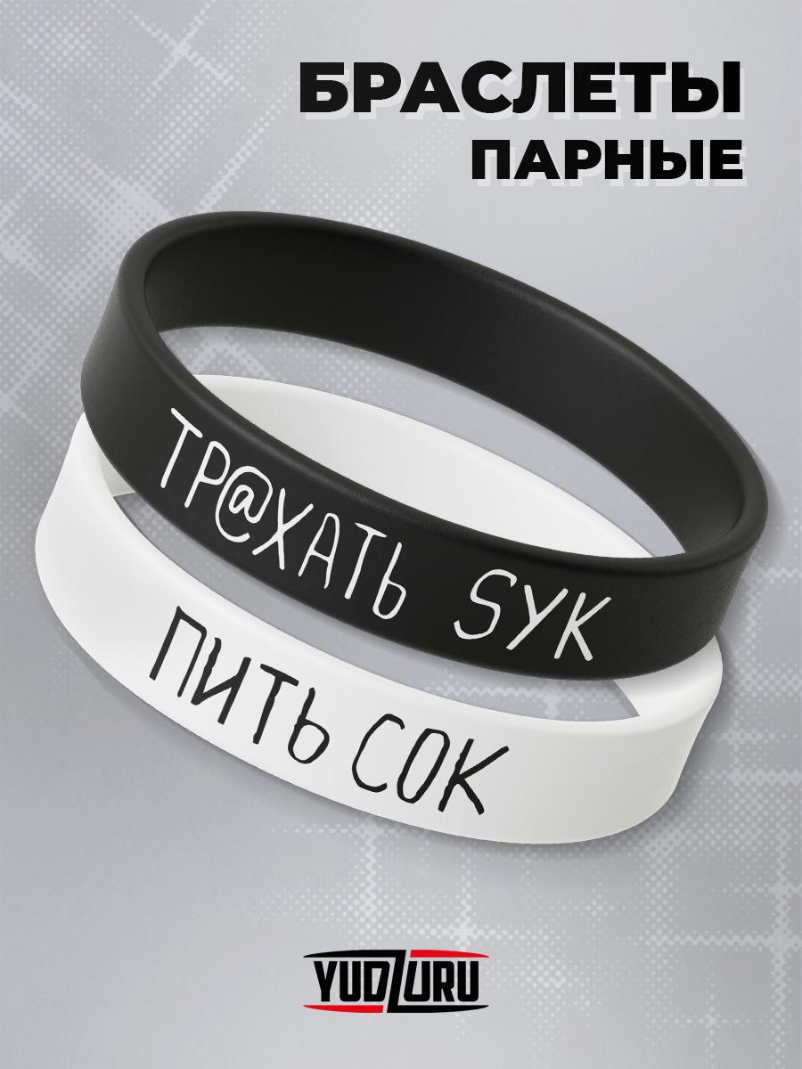 

Парные браслеты из силикона р.20 Yudzuru TR_BRS_PCTS, TR_BRS_PCTS