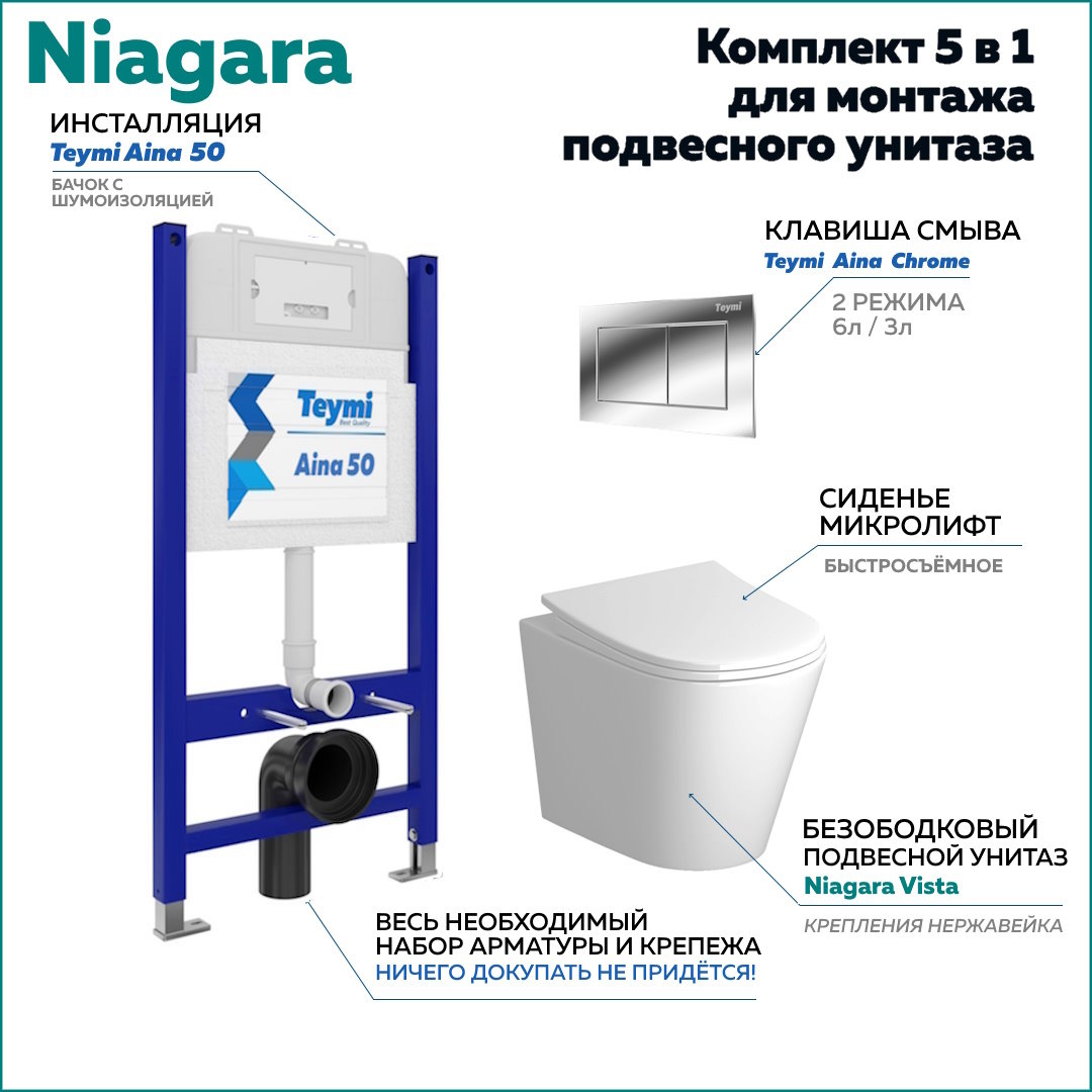 

Комплект Niagara 5 в 1: Инсталляция Aina 50 + клавиша Aina хром + унитаз Niagara F08232, Niagara F08232
