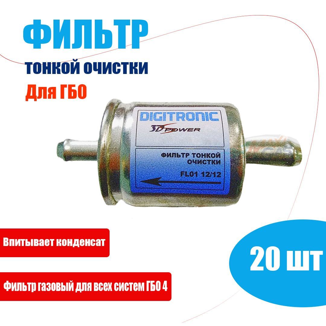 Фильтр тонкой очистки газа DIGITRONIC  - 20 штук