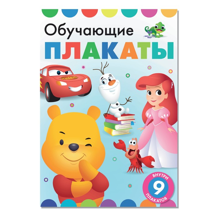 

Обучающие плакаты, Дисней, Мои первые книжки Буква-Ленд