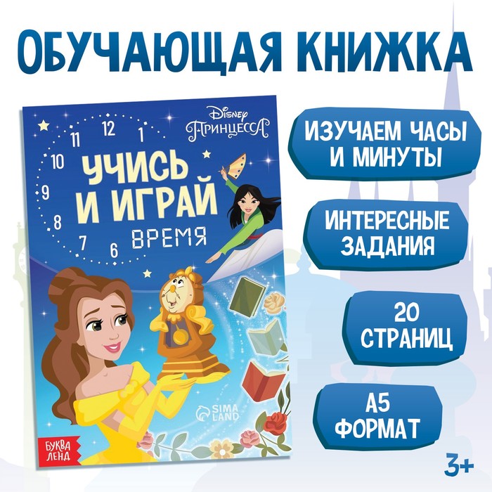 

Обучающая книга "Всё про время", Принцессы, Скоро в школу Буква-ленд