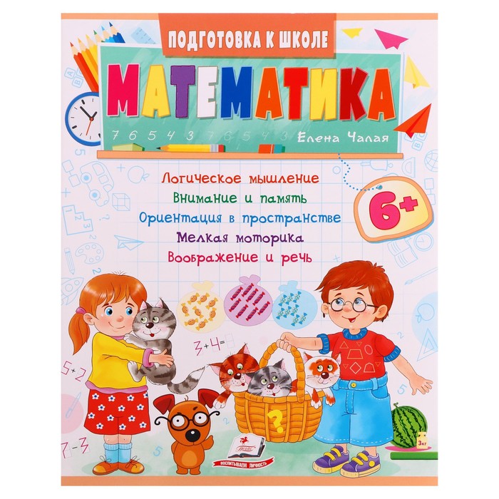 фото Подготовка к школе. математика 6+. 32 стр. издательство «пегас»