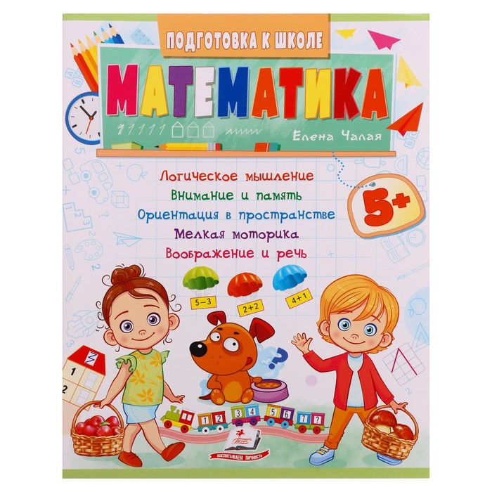 

Подготовка к школе. Математика 5+. 32 стр., Подготовка к школе