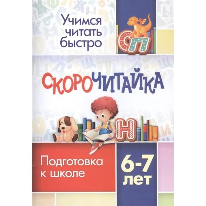 

СКОРОчитайка: 6-7 лет. Подготовка к школе, Учимся читать быстро