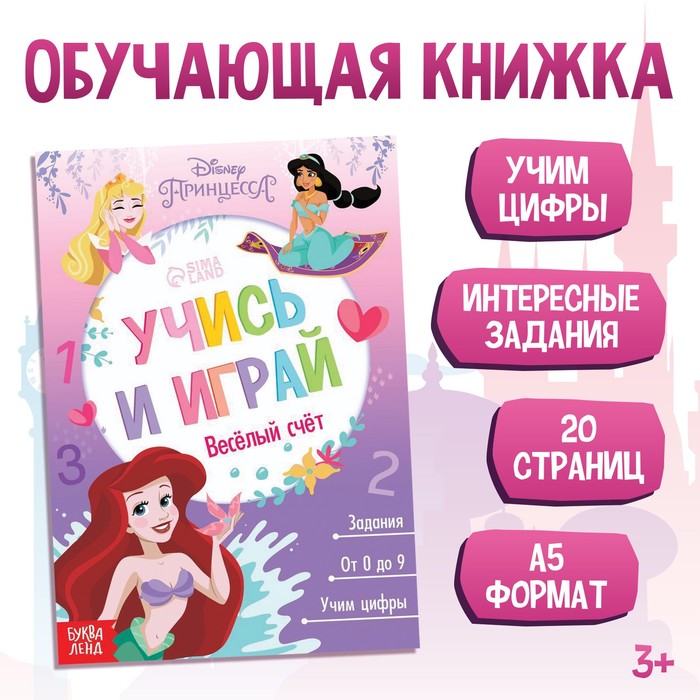 

Обучающая книга "Весёлый счёт", Принцессы, Скоро в школу Буква-ленд
