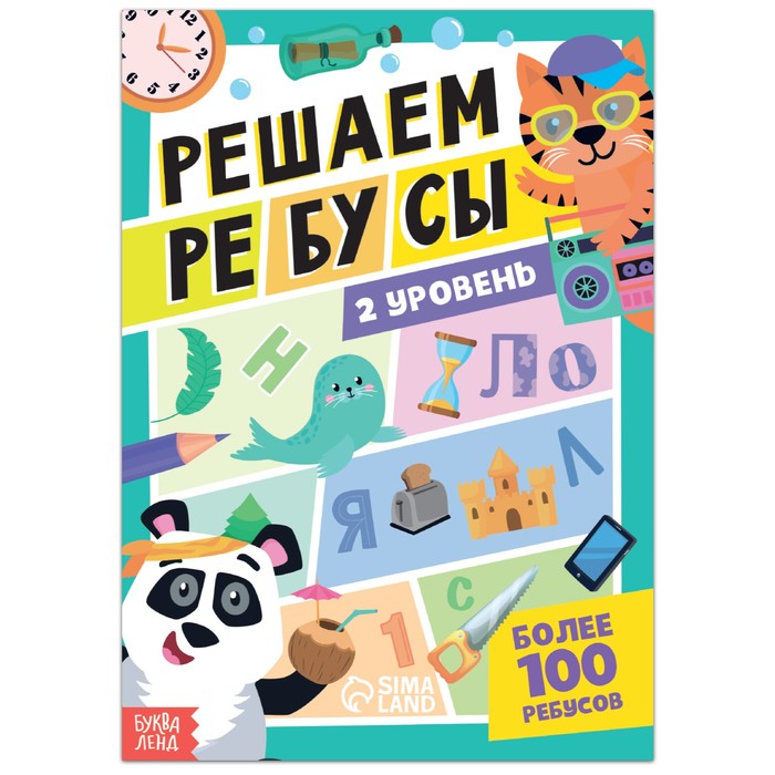 

Решаем ребусы, 2 уровень, 16 стр., Кроссворды, филворды, ребусы Буква-Ленд