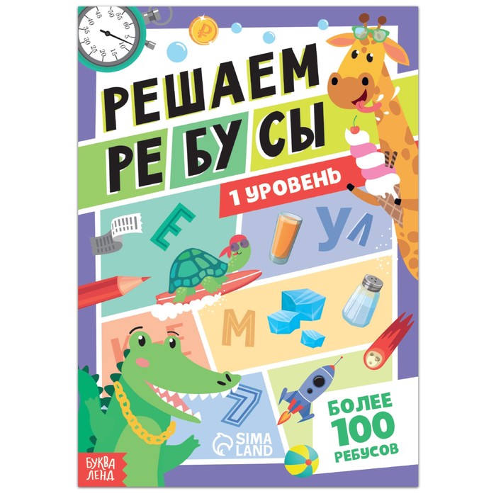 

Решаем ребусы, 1 уровень, 16 стр., Кроссворды, филворды, ребусы Буква-Ленд
