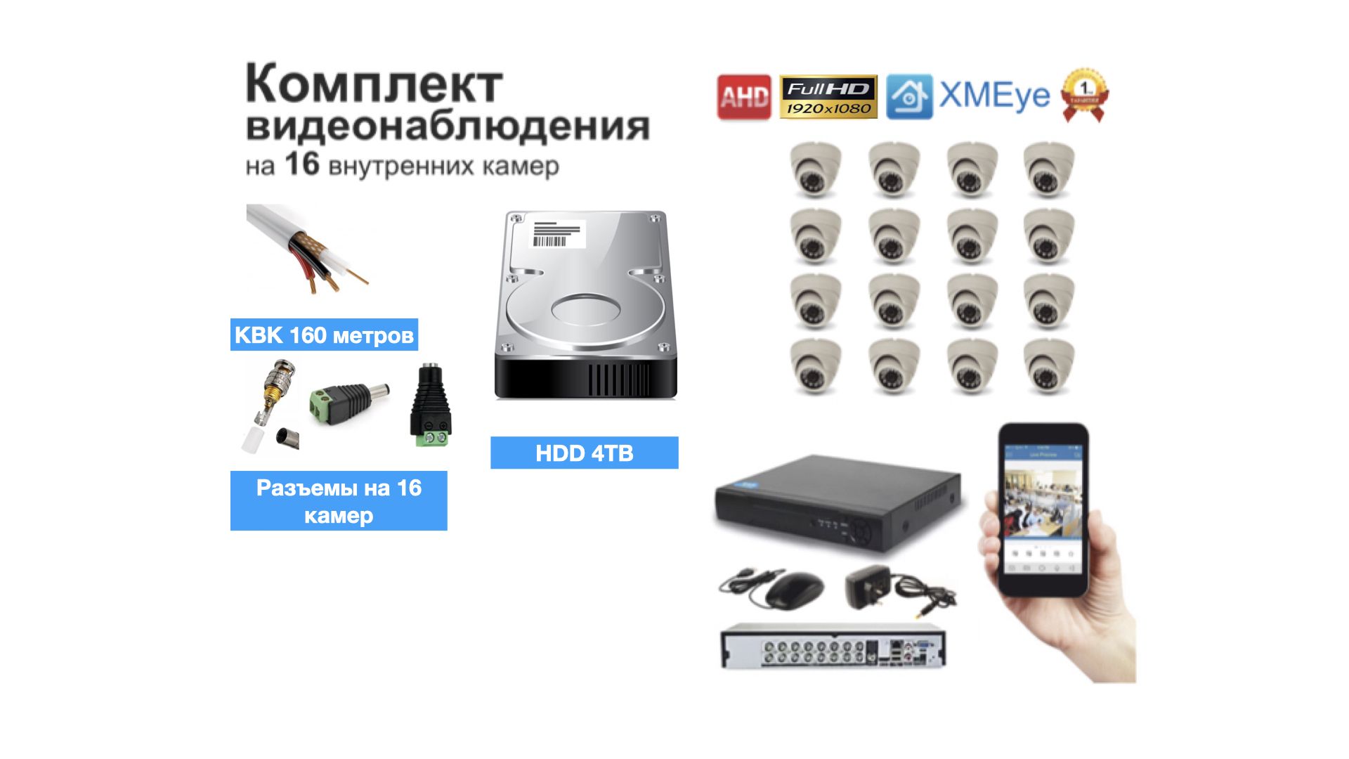 

Полный готовый комплект видеонаблюдения на 16 камер (KIT16AHD300W1080P_HDD4TB_KVK), Белый, KIT16AHD300B1080P_HDD4TB_KVK