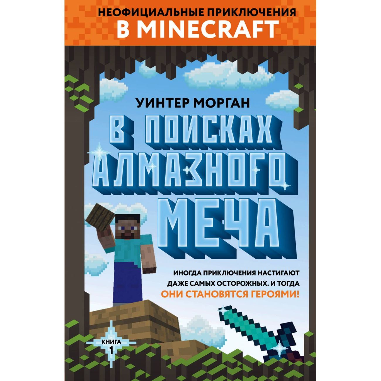 

БОМБОРА Уинтер Морган "В поисках алмазного меча". Книга 1, Уинтер Морган "В поисках алмазного меча". Книга 1